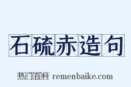 石硫赤造句是什么意思的图片